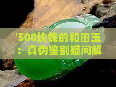 '500块钱的和田玉：真伪鉴别疑问解答'