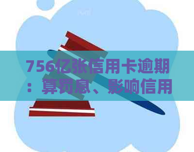 756亿张信用卡逾期：算罚息、影响信用评分、解决方法一文解析