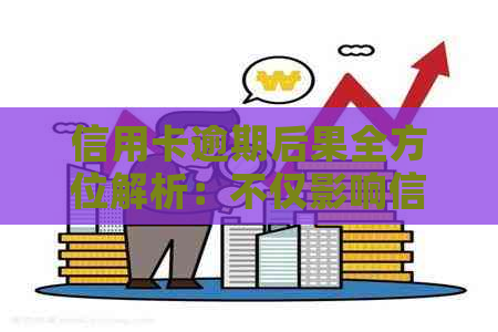 信用卡逾期后果全方位解析：不仅影响信用，还可能导致法律问题和生活困扰