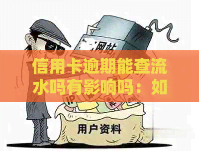 信用卡逾期能查流水吗有影响吗：如何查询并解决逾期问题