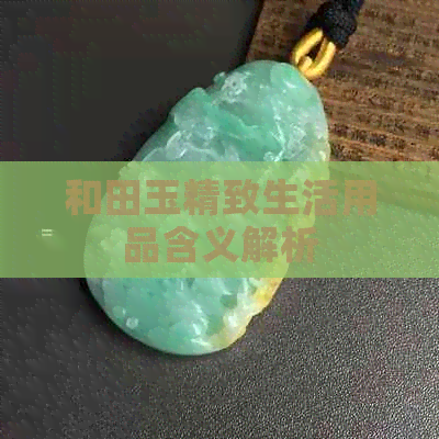 和田玉精致生活用品含义解析