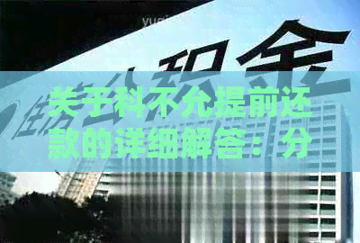 关于科不允提前还款的详细解答：分期付款、计息方式以及逾期影响一文解析