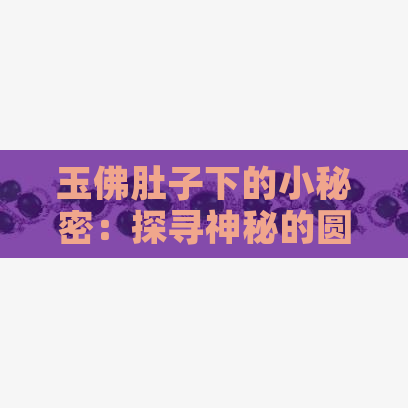 玉佛肚子下的小秘密：探寻神秘的圆点之谜