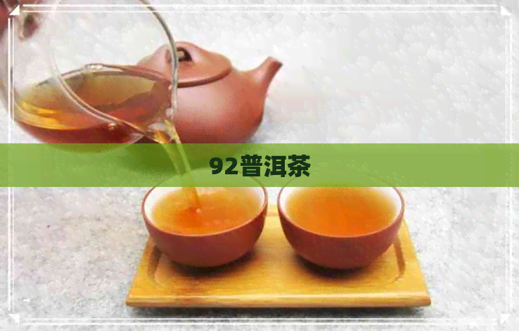 92普洱茶