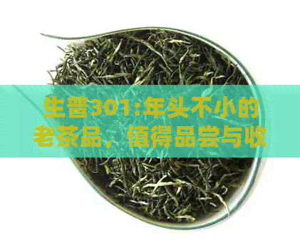 生普301:年头不小的老茶品，值得品尝与收藏吗？