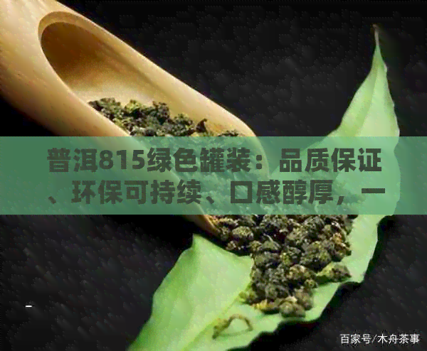 普洱815绿色罐装：品质保证、环保可持续、口感醇厚，一罐满足您的多重需求