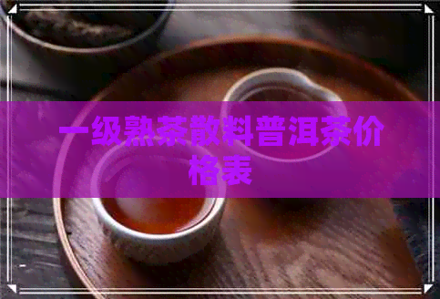 一级熟茶散料普洱茶价格表