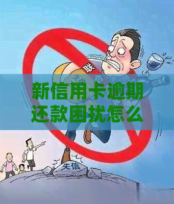 新信用卡逾期还款困扰怎么办？掌握正确应对策略！