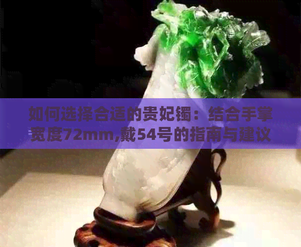 如何选择合适的贵妃镯：结合手掌宽度72mm,戴54号的指南与建议