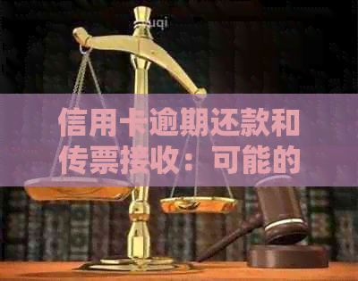 信用卡逾期还款和传票接收：可能的后果与应对策略