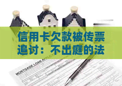 信用卡欠款被传票追讨：不出庭的法律后果及其解决策略全面解析