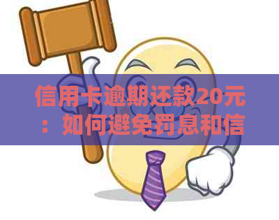 信用卡逾期还款20元：如何避免罚息和信用损失？