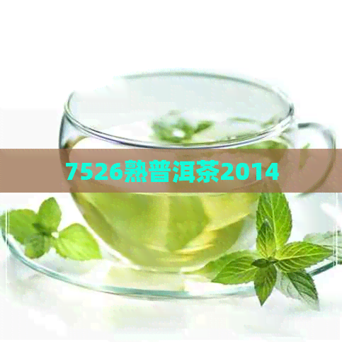 7526熟普洱茶2014