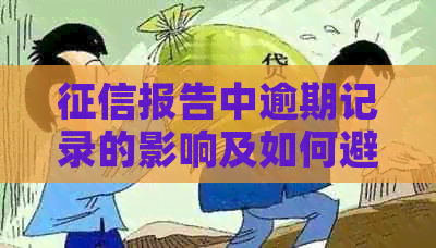 报告中逾期记录的影响及如何避免：解答您的疑虑