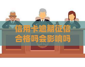 信用卡逾期合格吗会影响吗？如何解决信用卡逾期上的问题