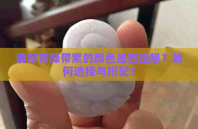 翡翠带绿带紫的颜色是否理想？如何选择与搭配？