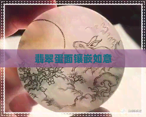 翡翠蛋面镶嵌如意