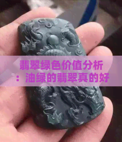 翡翠绿色价值分析：油绿的翡翠真的好吗？