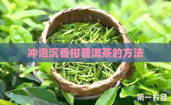 冲泡沉香柑普洱茶的方法