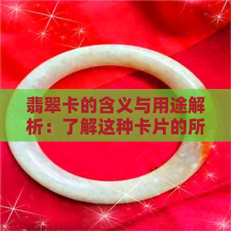 翡翠卡的含义与用途解析：了解这种卡片的所有信息