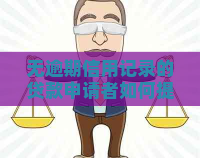 无逾期信用记录的贷款申请者如何提高成功率