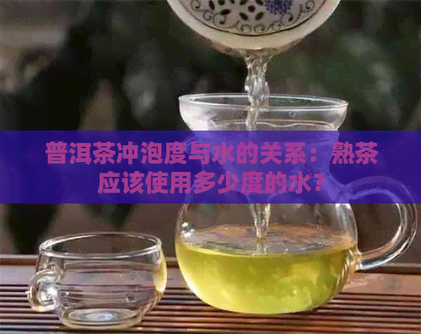 普洱茶冲泡度与水的关系：熟茶应该使用多少度的水？