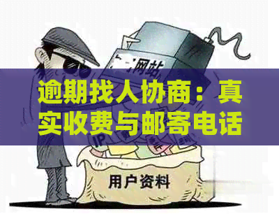 逾期找人协商：真实收费与邮寄电话卡过程，防止家人被