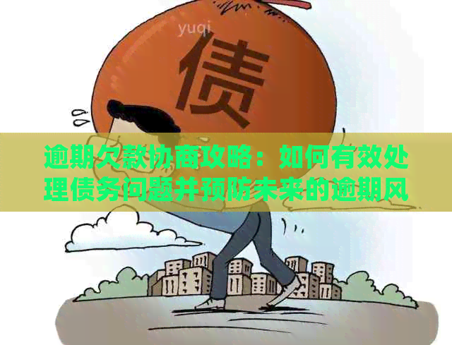 逾期欠款协商攻略：如何有效处理债务问题并预防未来的逾期风险