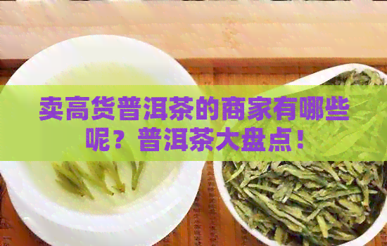 卖高货普洱茶的商家有哪些呢？普洱茶大盘点！