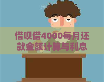 借呗借4000每月还款金额计算与利息解析