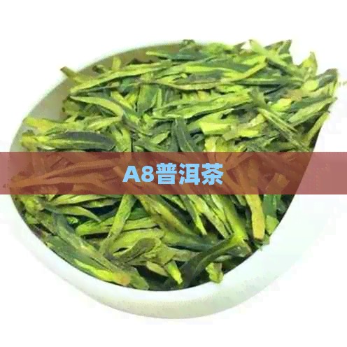 A8普洱茶