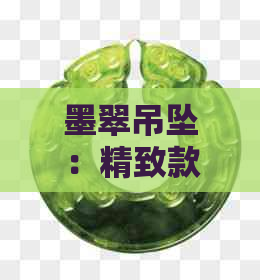 墨翠吊坠：精致款式与独特设计的艺术融合