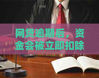 网贷逾期后，资金会被立即扣除吗？逾期还款的处理方式及影响全面解析