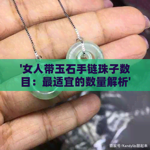 '女人带玉石手链珠子数目：最适宜的数量解析'