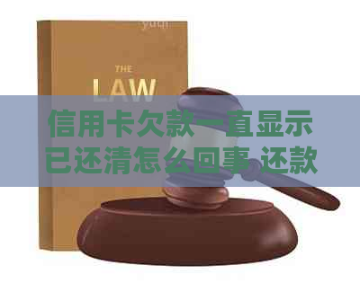 信用卡欠款一直显示已还清怎么回事 还款时却显示0