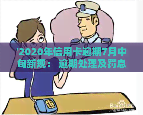 '2020年信用卡逾期7月中旬新规： 逾期处理及罚息调整'