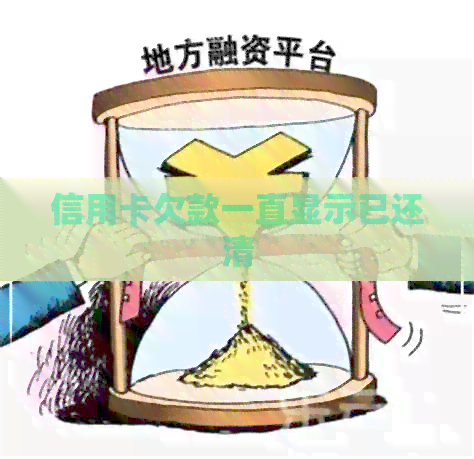 信用卡欠款一直显示已还清