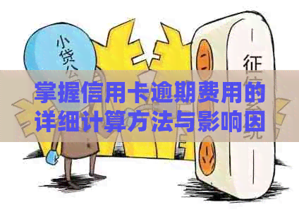 掌握信用卡逾期费用的详细计算方法与影响因素