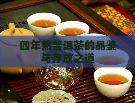 四年熟普洱茶的品鉴与存放之道