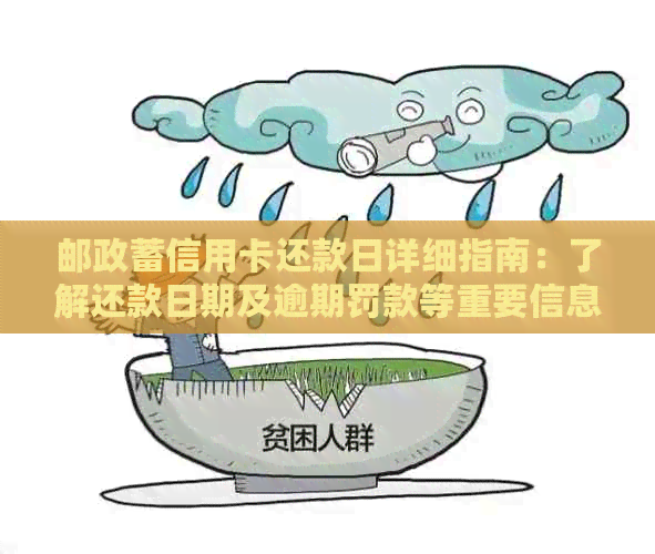 邮政蓄信用卡还款日详细指南：了解还款日期及逾期罚款等重要信息