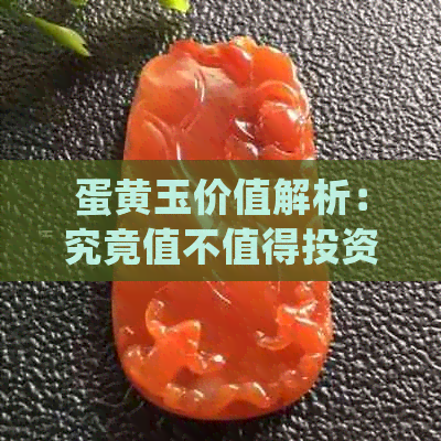 蛋黄玉价值解析：究竟值不值得投资？