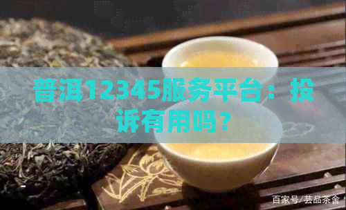 普洱12345服务平台：投诉有用吗？