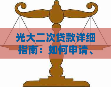 光大二次贷款详细指南：如何申请、利率、期限等一应俱全！