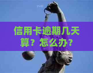 信用卡逾期几天算？怎么办？