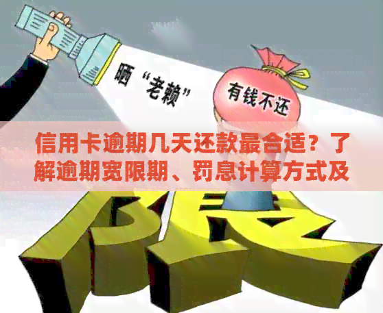 信用卡逾期几天还款最合适？了解逾期宽限期、罚息计算方式及应对策略！