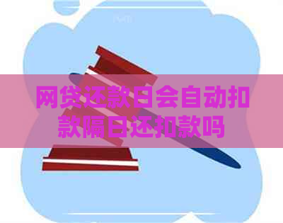 网贷还款日会自动扣款隔日还扣款吗