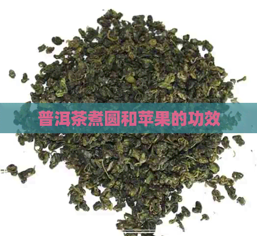 普洱茶煮圆和苹果的功效