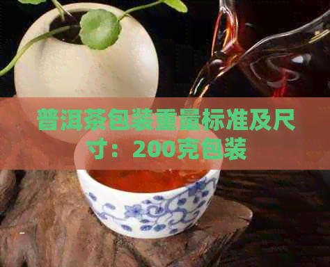 普洱茶包装重量标准及尺寸：200克包装