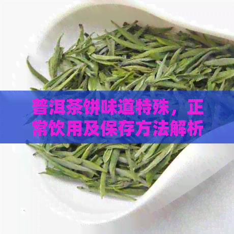 普洱茶饼味道特殊，正常饮用及保存方法解析