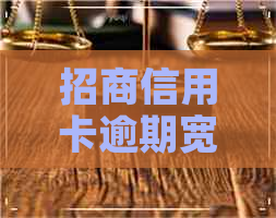 招商信用卡逾期宽限期